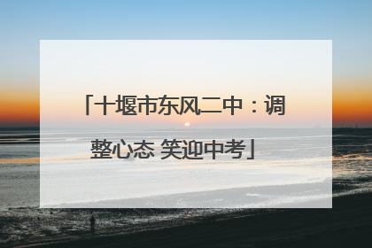 十堰市东风二中：调整心态 笑迎中考